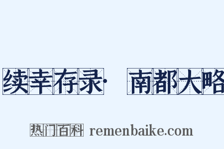 续幸存录·南都大略是什么意思的图片